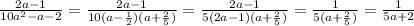 \frac{2a-1}{10a^{2}-a-2}=\frac{2a-1}{10(a-\frac{1}{2})(a+\frac{2}{5})}=\frac{2a-1}{5(2a-1)(a+\frac{2}{5})}=\frac{1}{5(a+\frac{2}{5})}=\frac{1}{5a+2}