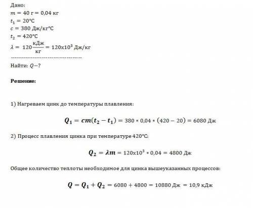 Сколько энергии приобретет при плавлении брусок из цинка массой 40 г, взятый при температуре 20 °c? 