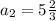 a_{2}=5\frac{2}{3}