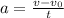 a=\frac{v-v_{0}}{t}