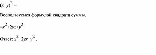 Представить выражение в виде многочлена стандартного вида(x+y)во второй степени