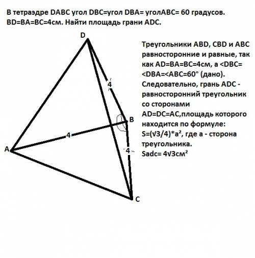 Втетраэдре dabc угол dbc=угол dba= уголabc= 60 градусов. bd=ba=bc=4см. найти площадь грани adc.