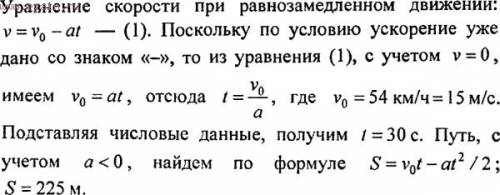 Потяг рухається рівносповільнено маючи початкову швидкість 54 км\год, і прискорення -0.5 м\с. через 