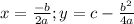 x=\frac{-b}{2a}; y=c-\frac{b^2}{4a}