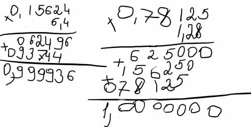 1)0,15624*6,4 2)0,78125*1,28 в столбик(не будет 0,984312) должно быть 1