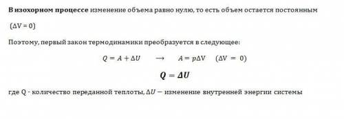 Вкаком процессе изменение внутренней энергии системы равно количеству переданной теплоты?