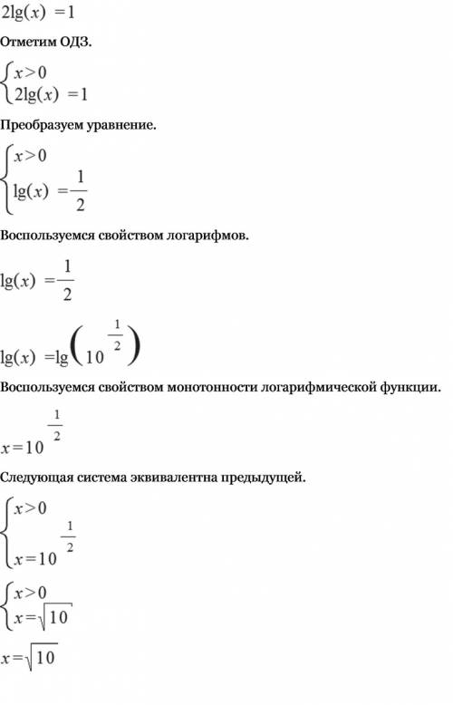 Решить уравнение нужно найти х мне 2lgx=1