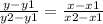 \frac{y-y1}{y2-y1} = \frac{x-x1}{x2-x1}