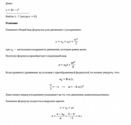 Зависимость координаты некоторого тела от времени описывается уравнением x=8t-t*t . в какой момент в