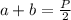 a+b=\frac{P}{2}