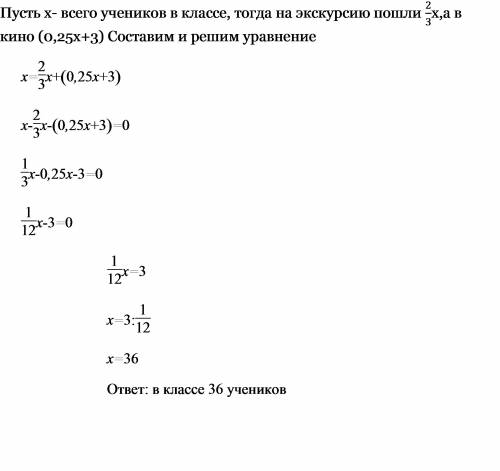 Решить ! на экскурсию поехали учащихся класса, а 25% учащихся и еще трое из оставшихся пошли в кино.