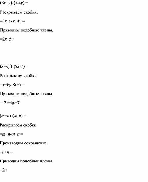 Раскройте скобки и подобные слагаемые 1)(3х+-4у) 2)(х+-7) 3)(м+-н)