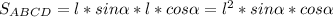 S_{ABCD}=l*sin\alpha*l*cos\alpha=l^2*sin\alpha*cos\alpha