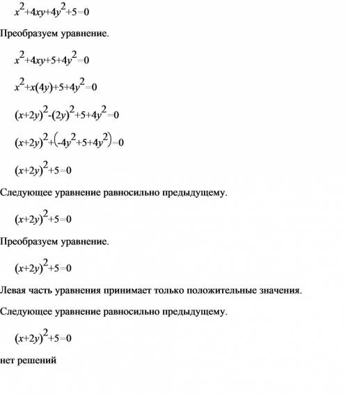 Доказать , что уравнение не имеет решений: х²+4xy+4у²+5=0