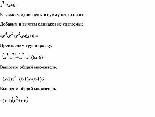 Разложить многочлен на множители х^3 - 7х + 6