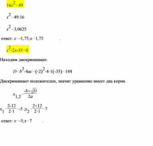 Решите уравнение: 1)16х в квадрате=49 2)х в квадрате - 2х-35=0