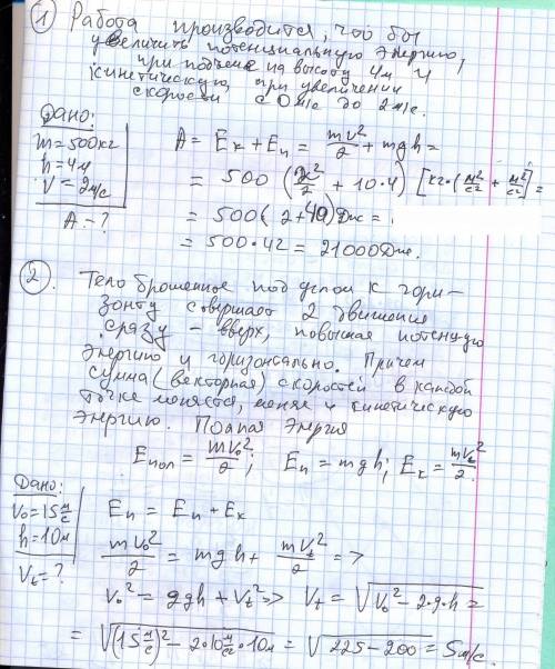 1. рассчитайте работу, которую необходимо совершить при подъеме тела массой 500 кг на высоту 4 м, ес