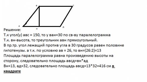 Смежные стороны параллелограмма равны 32 см и 26 см, а один из углов равен 150 градусов. найдите пло