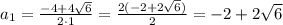 a_{1}=\frac{-4+4\sqrt{6}}{2\cdot1}=\frac{2(-2+2\sqrt{6})}{2}=-2+2\sqrt{6}