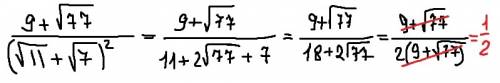 Решить: 9+корень из 77/(корень из 11+корень из 7)в квадрате