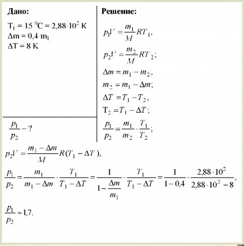 Внаходится газ при температуре 15 с. во сколько раз уменьшится даление газа, если 40% его выйдет из 