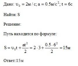 Велосипедист двигаясь со скорость 2 м/с начал спускаться с горы с ускорением 0,5 м/с^2 найти скорост