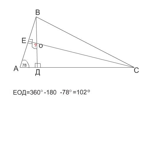 Втреугольнике авс угол а равен 78 градусов а углы в и с острые высоты вд и се пересекаются в точке о