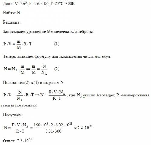 Сколько молекул средужится в 2метров кубических газа при давлении 150кпа и температуре 27градусов це