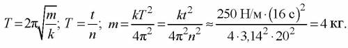 Найти массу груза, который на пружине жёсткостью 250 н/м делает 20 колебаний за 16 секунд. решить *