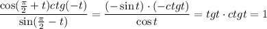  \dfrac{\cos(\frac{\pi}{2}+t)ctg(-t)}{\sin(\frac{\pi}{2}-t)}= \dfrac{(-\sin t)\cdot(-ctg t)}{\cos t} =tgt\cdot ctgt=1 