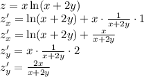 \\z=x\ln(x+2y)\\ z_x'=\ln(x+2y)+x\cdot\frac{1}{x+2y}\cdot1\\ z_x'=\ln(x+2y)+\frac{x}{x+2y}\\ z_y'=x\cdot\frac{1}{x+2y}\cdot2\\ z_y'=\frac{2x}{x+2y}