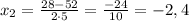 x_{2}=\frac{28-52}{2\cdot5}=\frac{-24}{10}=-2,4