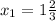 x_{1}=1\frac{2}{3}