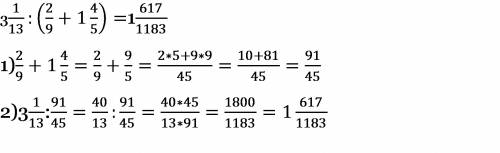 Частное числа 3 1\13 и суммы чисел 2\9 и 1 4\5 найти значение выражения