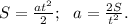 S=\frac{at^2}{2};\ \ a=\frac{2S}{t^2}.