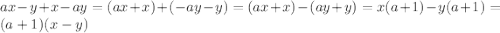 ax-y+x-ay=(ax+x)+(-ay-y)=(ax+x)-(ay+y)=x(a+1)-y(a+1)=(a+1)(x-y)