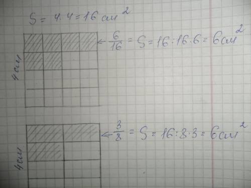 Начертите квадрат со стороной 4см. покажите на чертеже 6/16 квадрата,3/8 квадрата. найдите площади э