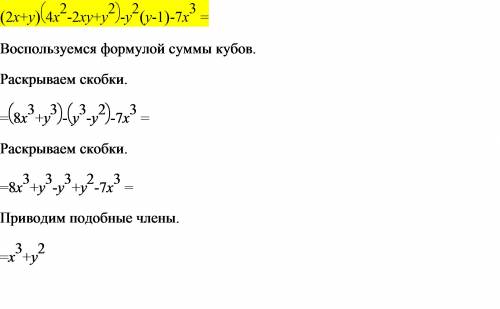 Выражение (2x+y)(4x2-2xy+y2)-y2(y-1)-7x3