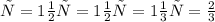  х= 1\frac{1}{2} у= 1\frac{1}{2} х= 1\frac{1}{3} у= \frac{2}{3} 