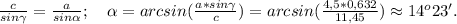 \frac{c}{sin\gamma}=\frac{a}{sin\alpha};\ \ \ \alpha=arcsin(\frac{a*sin\gamma}{c})=arcsin(\frac{4,5*0,632}{11,45})\approx14^o23'.