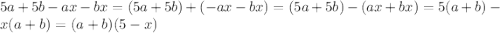 5a+5b-ax-bx=(5a+5b)+(-ax-bx)=(5a+5b)-(ax+bx)=5(a+b)-x(a+b)=(a+b)(5-x)