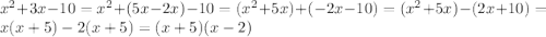 x^{2}+3x-10=x^{2}+(5x-2x)-10=(x^{2}+5x)+(-2x-10)=(x^{2}+5x)-(2x+10)=x(x+5)-2(x+5)=(x+5)(x-2)