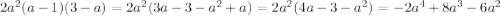 2a^2(a-1)(3-a)=2a^2(3a-3-a^2+a)=2a^2(4a-3-a^2)=-2a^4+8a^3-6a^2