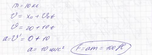 Тело массой m=10 кг изменяет свою скорость по закону: v=20+10t (м/с). найдите силу f, действующую на