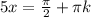 5x=\frac{\pi}{2}+\pi k