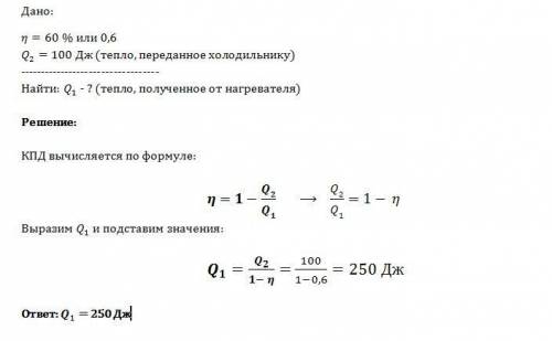 Тепловая машина с кпд 60% за цикл работы отдаёт холодильнику количество теплоты,равное 100 дж. какое