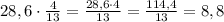 28,6\cdot\frac{4}{13}=\frac{28,6\cdot4}{13}=\frac{114,4}{13}=8,8