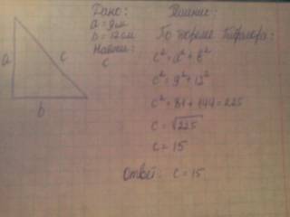 Найти гипотенузу прямоугольного треугольника если катеты 9 см и 12 см