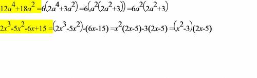 Разложите многочлен на множители: а) 12а^{4} + 18а^{2} б) 2х^{3} - 5х^{2} - 6х + 15