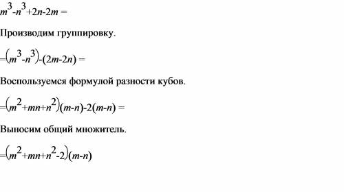 Представте многочлен в виде произведения: m^3 - n^3 + 2n - 2m.